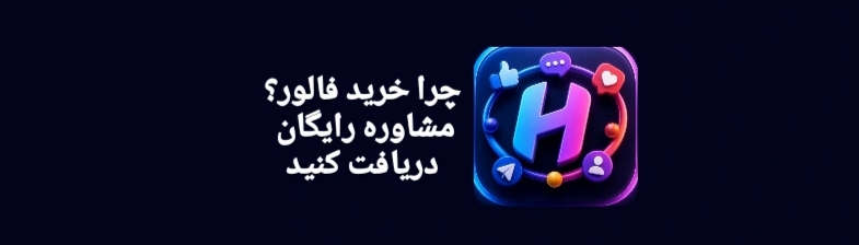 چرا خرید فالور؟