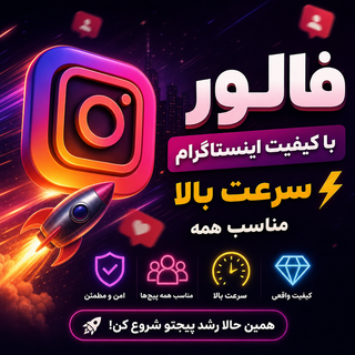 فالور اینستاگرام کیفیت متوسط (یک ماه گارانتی)