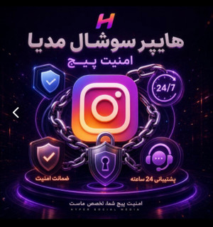 امنیت پیج اینستاگرام (ضمانتی)